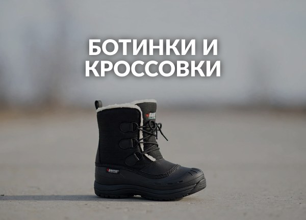 Ботинки и кроссовки