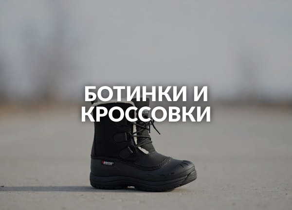 Ботинки и кроссовки