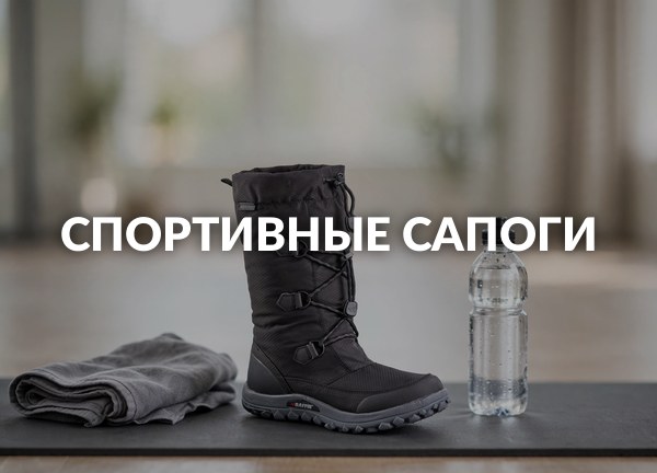 Спортивные сапоги