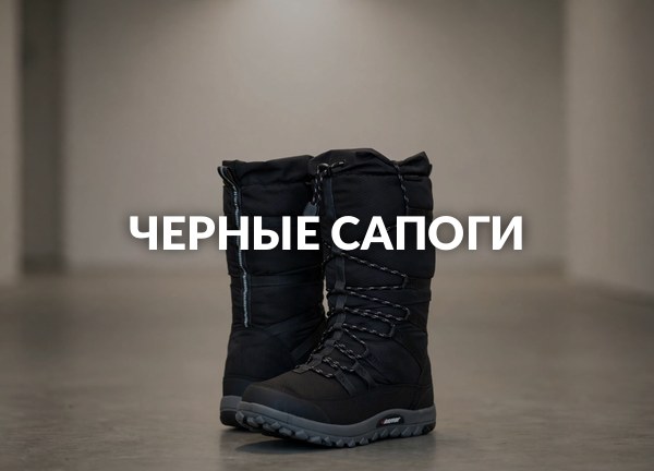 Черные сапоги