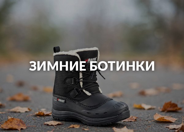 Зимние ботинки