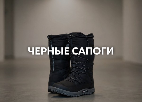 Черные сапоги