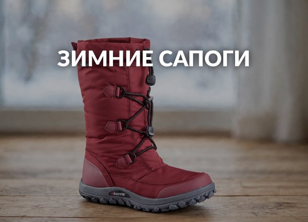 Зимние сапоги