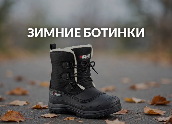 Зимние ботинки