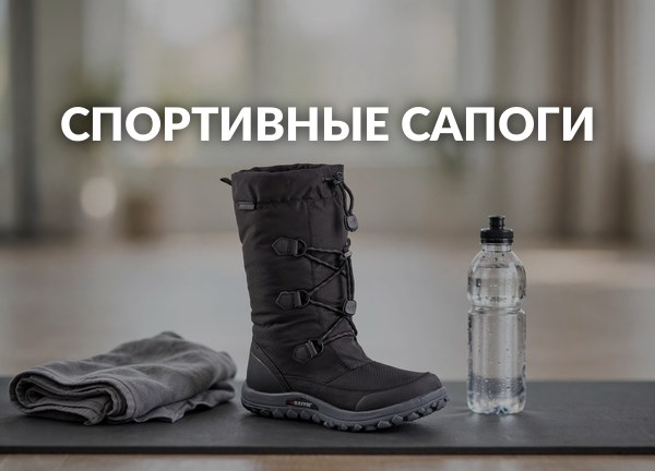 Спортивные сапоги