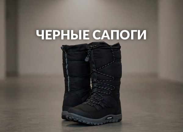 Черные сапоги
